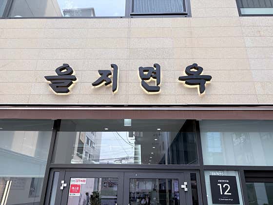 을지면옥 대표 이미지